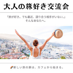 ✈️旅好き集まれ！ 大人のカフェ旅トーク交流会