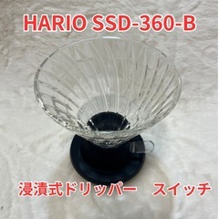 HARIO HARIO　浸漬式ドリッパー スイッチ　SSD-360-B