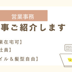 営業事務【在宅ワーク可】