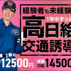 一年中ず～っと高日給＆高待遇★誘導警備で安定収入ならサンエス警備...