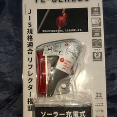 ソーラーテールライト　TL-SLR220 新品未開封