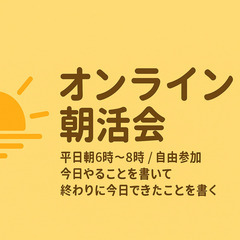 🌅 オンライン朝活会｜平日朝6時〜8時｜自由参加・静かに積…