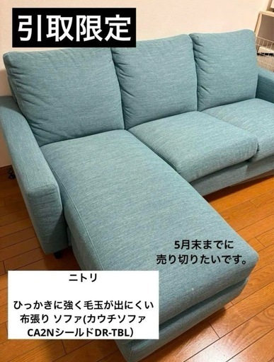 数々の賞を受賞 ニトリ布張りカウチソファー（CA2N シールドDR-TBL） (さいゆか 2人掛け・3人掛けソファ