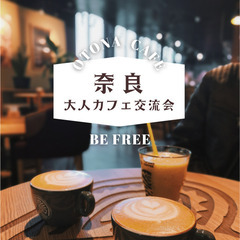 ☕気軽におしゃべりできるカフェ交流会参加者募集♪