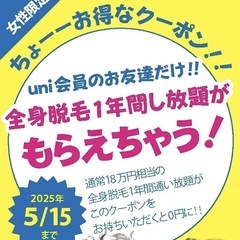 女性限定、全身脱毛1年間無料チケットあげます