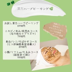 漢方ハーブピーリング！初回限定価格で受付中