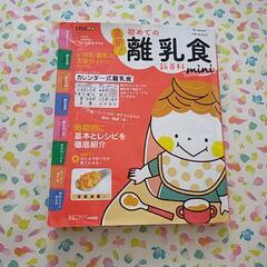 初めての離乳食新百科mini