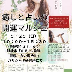 心も身体もリフレッシュしたい人集まれ！癒しと占いの開運マルシェ