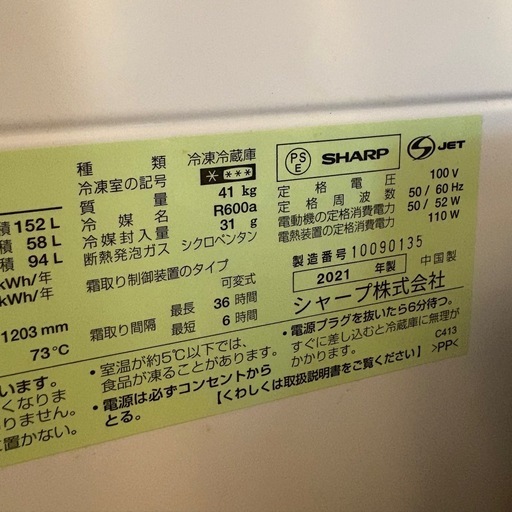 地域限定！配送無料＊SHARP 152L 2021年製＊0130-3