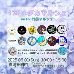 2025.06.01(日) 138メダカマルシェ メダカイ…