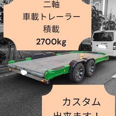 ★【新車160万～】二軸積載車載トレーラー電磁ブレーキ搭載  牽...