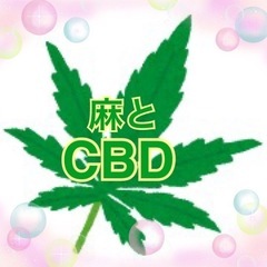 🌿【麻とCBDお勉強会のご案内】🌿