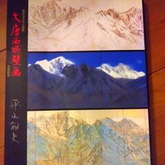 平山郁夫絵画集