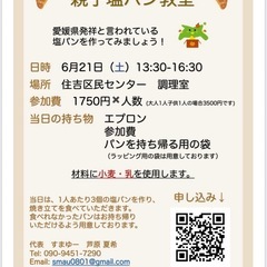 親子塩パン作り教室を開催します