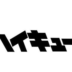 バレーボールしませんか？24日、25日