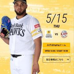 【終了】差し上げます　ホークス観戦　引換チケット　5/14　3枚・5/15　5枚の画像