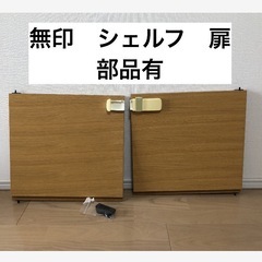 無印　　スタッキングシェルフ　扉のみ