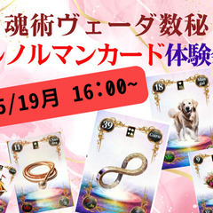 【5/19月】【東京|自由が丘】魂術ヴェーダ数秘ルノルマン…