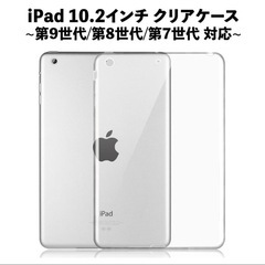 【新品】iPad 第9/8/7世代 10.2インチ クリア ケー...