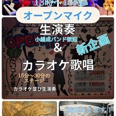 練馬駅近く　生演奏＆カラオケオープンマイク