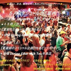 2025年：【６月パーティースケジュールのご案内】　～しげちゃん...