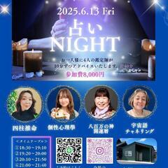 【占いNIGHT】占いを受けたい方、募集中！