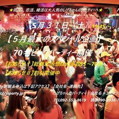 ５/３１（土）：【５月最大のビッグパーティー開催】　～飲み放題＋料理～