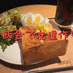 ⭐️☘️ご飯会で気軽に友達作り☘️⭐️
