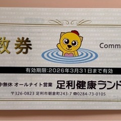 足利健康ランド　1回分チケット