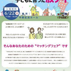 放デイマッチングフェア "AROUND THE PARK"👑