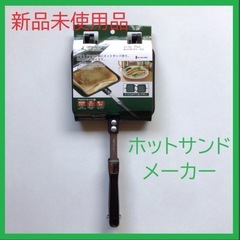 【新品未使用品】ホットサンドメーカー UG-3005 キャプテン...