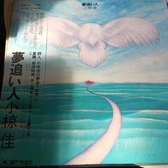 (中古LPレコード)夢追い人-小椋佳