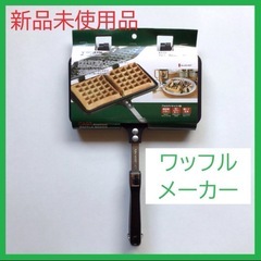 【新品未使用品】ワッフルメーカー UG-3007 キャプテンスタッグ