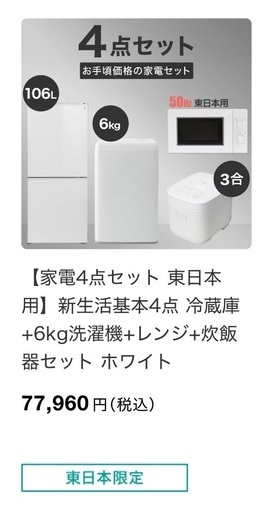 ニトリ家電4点セット