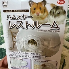 ハムスターレストルーム