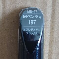 【無料】ソフト99 タッチアップペン MB-47 197 オブシディアンブラックP メルセデスベンツの画像