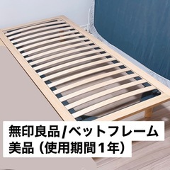 【大至急】無印良品｜木製ベットフレーム｜スモール（セミシングル）...