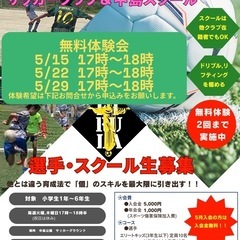 【一味違う！西淀川区サッカークラブ・フィルーラ】無料体験会…