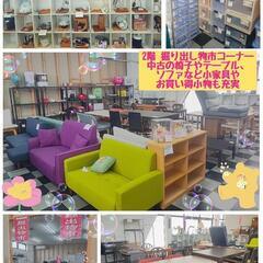 🉐2階 掘り出し物市コ―ナ―
中古の椅子やテ―ブル、ソファ…