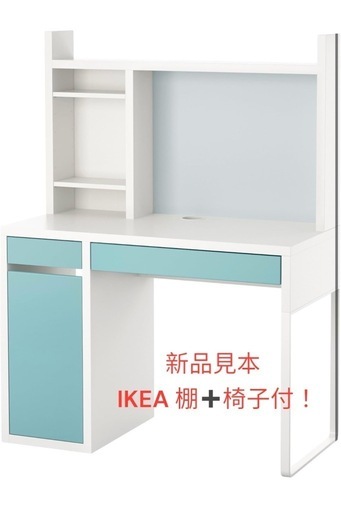 未使用品】ミッケ 学習机&棚