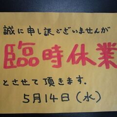 本日臨時休業です
