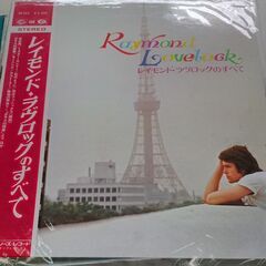 (中古LPレコード)レイモンド・ラヴロックのすべて