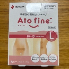 アトファイン　Lサイズ