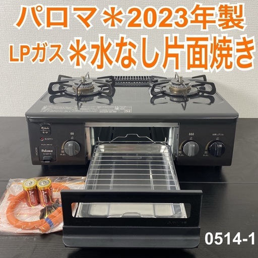 【ご来店限定】＊ パロマ LPガスコンロ　2023年製＊0514-1