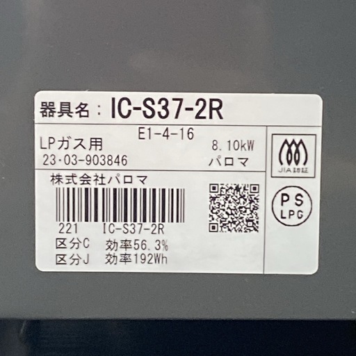 【ご来店限定】＊ パロマ LPガスコンロ　2023年製＊0514-1