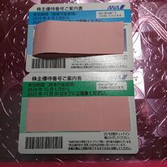 お引き取り限定 ANA 全日空グループ優待券と株主優待券2枚 期限有ります。  の画像