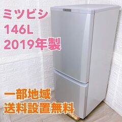 ミツビシ MR-P15D-S 2019年製 146L 冷蔵庫【全...