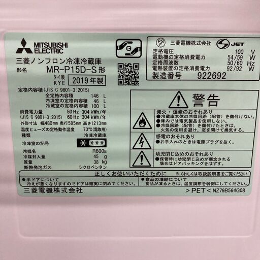 ミツビシ MR-P15D-S 2019年製 146L 冷蔵庫【全国発送対応】法MK04306