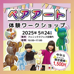 【熊本県長久手市】ベアアートワークショップ開催！親子で楽し…
