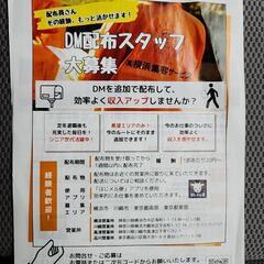 DM配布スタッフ募集　川崎区、高津区、品川区3店舗同時募集